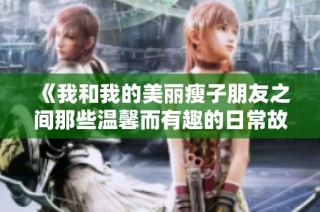 《我和我的美麗瘦子朋友之間那些溫馨而有趣的日常故事》