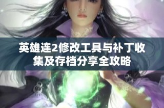 英雄連2修改工具與補丁收集及存檔分享全攻略