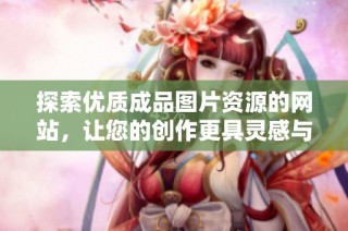 探索優質成品圖片資源的網站，讓您的創作更具靈感與視覺吸引力