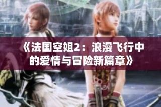 《法國空姐2：浪漫飛行中的愛情與冒險(xiǎn)新篇章》