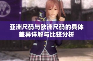 亞洲尺碼與歐洲尺碼的具體差異詳解與比較分析
