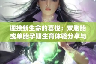 迎接新生命的喜悅：雙胞胎或單胎孕期生育體驗分享與建議