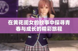 在黃花閨女的故事中探尋青春與成長的精彩旅程