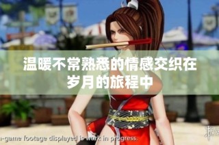 溫暖不常熟悉的情感交織在歲月的旅程中