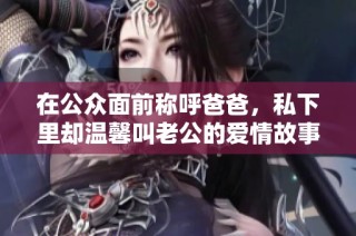 在公眾面前稱呼爸爸，私下里卻溫馨叫老公的愛情故事