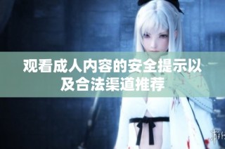觀看成人內容的安全提示以及合法渠道推薦
