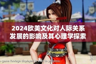 2024歐美文化對人際關系發展的影響及其心理學探索分析