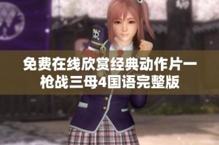 免費在線欣賞經典動作片一槍戰三母4國語完整版