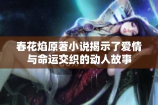春花焰原著小說揭示了愛情與命運(yùn)交織的動人故事