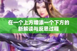 在一個上方增添一個下方的新解讀與反思過程