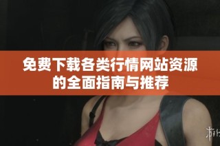 免費下載各類行情網站資源的全面指南與推薦