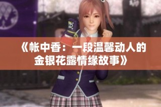 《帳中香：一段溫馨動人的金銀花露情緣故事》