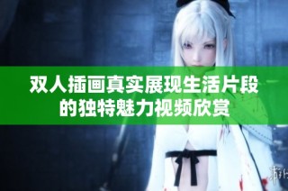 雙人插畫真實展現(xiàn)生活片段的獨特魅力視頻欣賞