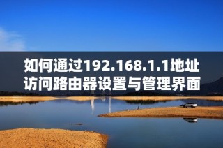 如何通過192.168.1.1地址訪問路由器設置與管理界面的方法解析