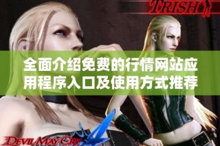 全面介紹免費(fèi)的行情網(wǎng)站應(yīng)用程序入口及使用方式推薦