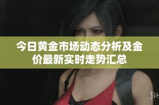 今日黃金市場動態分析及金價最新實時走勢匯總