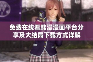 免費在線看韓漫漫畫平臺分享及大結局下載方式詳解