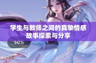 學生與教師之間的真摯情感故事探索與分享
