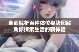 全面解析百種體位姿勢圖解助你探索生活的新體驗
