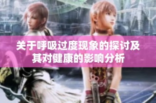 關于呼吸過度現象的探討及其對健康的影響分析