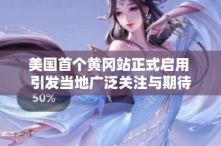 美國首個黃岡站正式啟用 引發當地廣泛關注與期待