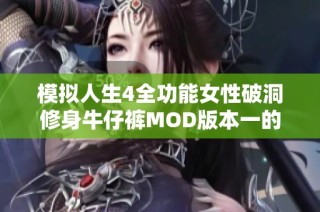 模擬人生4全功能女性破洞修身牛仔褲MOD版本一的綠色破解版介紹