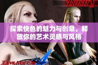 探索快色的魅力與創意，釋放你的藝術靈感與風格