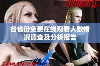 各省份免費在線觀看人數情況調查及分析報告