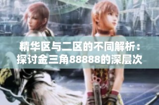 精華區與二區的不同解析：探討金三角88888的深層次區別