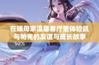 在姨母家溫馨客廳里體驗凱與帕克的友誼與成長故事