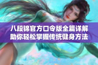 八段錦官方口令版全篇詳解助你輕松掌握傳統(tǒng)健身方法