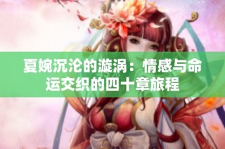 夏婉沉淪的漩渦：情感與命運交織的四十章旅程