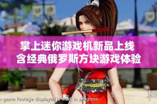 掌上迷你游戲機新品上線 含經典俄羅斯方塊游戲體驗