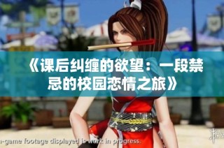 《課后糾纏的欲望：一段禁忌的校園戀情之旅》