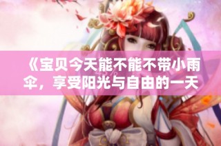 《寶貝今天能不能不帶小雨傘，享受陽光與自由的一天》