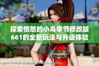 探索憤怒的小鳥季節(jié)修改版661的全新玩法與升級體驗