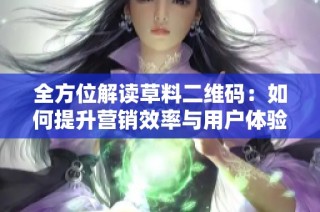 全方位解讀草料二維碼：如何提升營銷效率與用戶體驗(yàn)