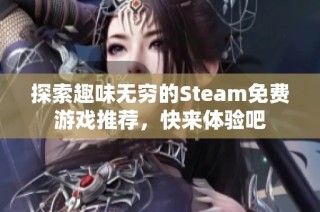 探索趣味無窮的Steam免費游戲推薦，快來體驗吧
