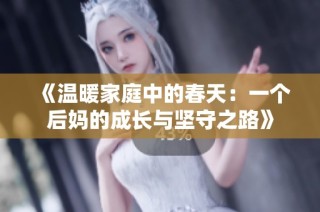 《溫暖家庭中的春天：一個后媽的成長與堅守之路》