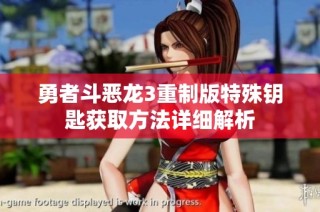 勇者斗惡龍3重制版特殊鑰匙獲取方法詳細解析