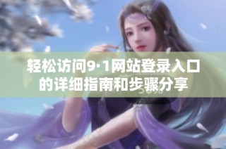 輕松訪問9·1網站登錄入口的詳細指南和步驟分享