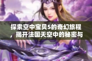 探索空中寶貝5的奇幻旅程，揭開法國天空中的秘密與夢想