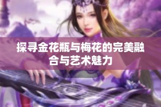 探尋金花瓶與梅花的完美融合與藝術(shù)魅力
