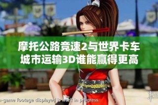 摩托公路競速2與世界卡車城市運輸3D誰能贏得更高的競技榮耀