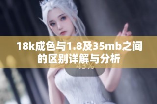 18k成色與1.8及35mb之間的區(qū)別詳解與分析