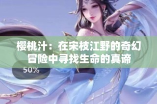 櫻桃汁：在宋枝江野的奇幻冒險中尋找生命的真諦