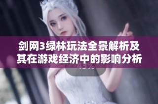 劍網3綠林玩法全景解析及其在游戲經濟中的影響分析