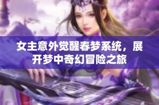 女主意外覺醒春夢系統，展開夢中奇幻冒險之旅