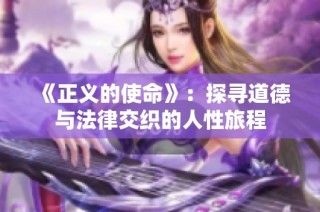 《正義的使命》：探尋道德與法律交織的人性旅程