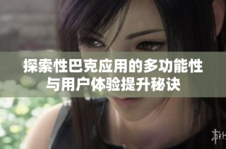 探索性巴克應用的多功能性與用戶體驗提升秘訣